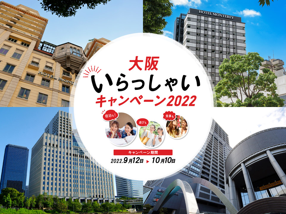 大阪いらっしゃい