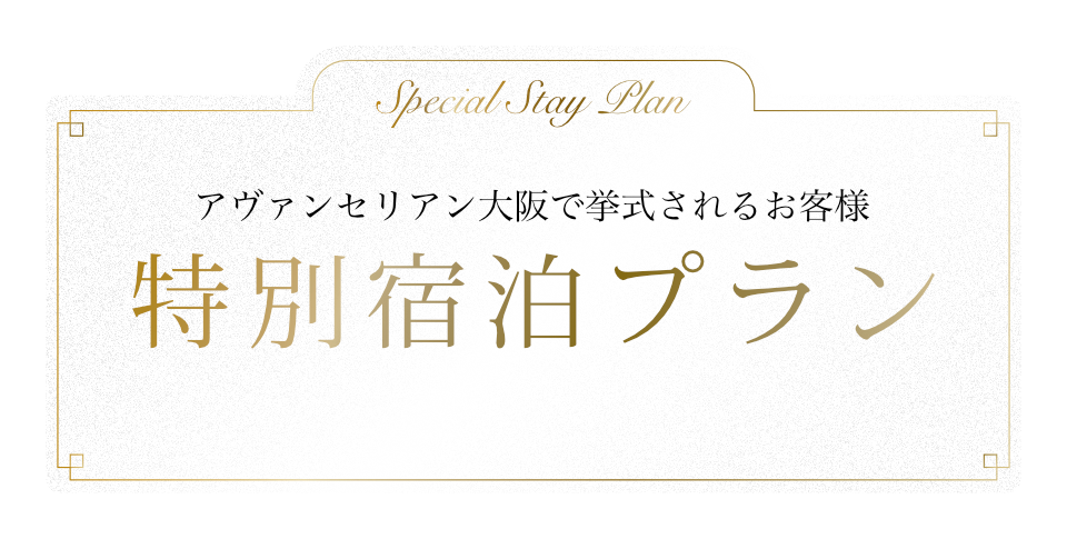 ブレスゲートで挙式されるお客様への特別宿泊プラン