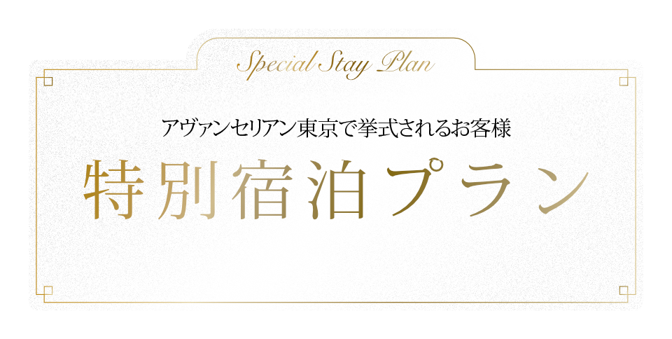 ブレスゲートで挙式されるお客様への特別宿泊プラン