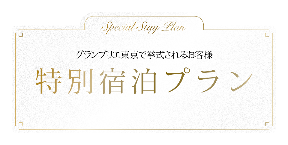 ブレスゲートで挙式されるお客様への特別宿泊プラン