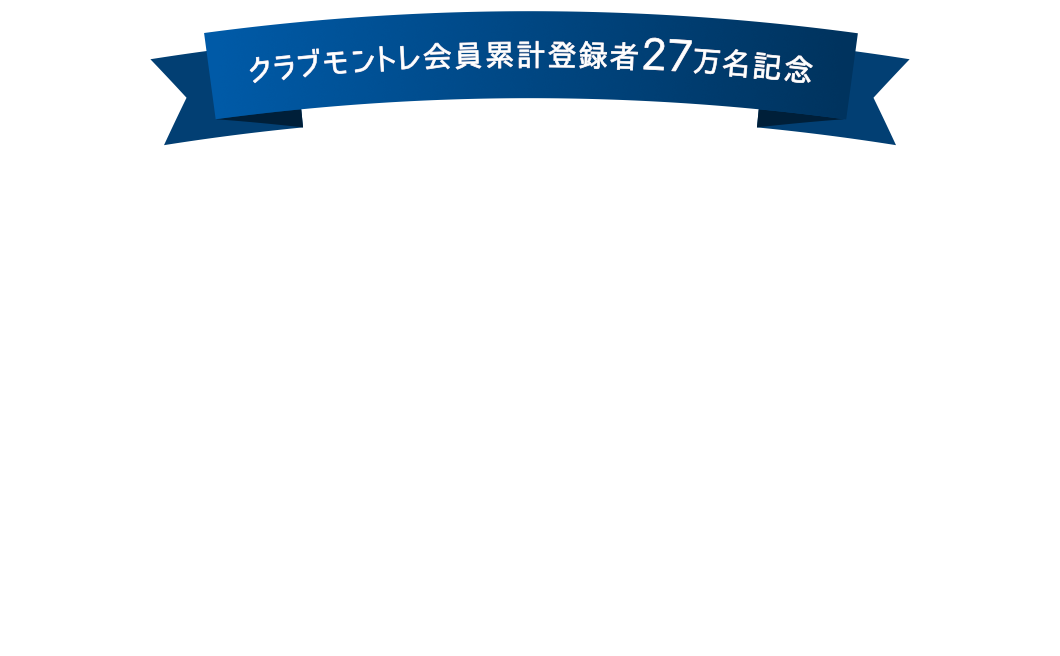 クラブモントレ会員累計登録者27万名記念ご愛顧キャンペーン