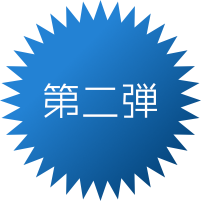 第二弾