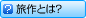 旅作とは？