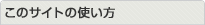 このサイトの使い方