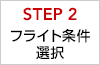 STEP2 �t���C�g�����I��