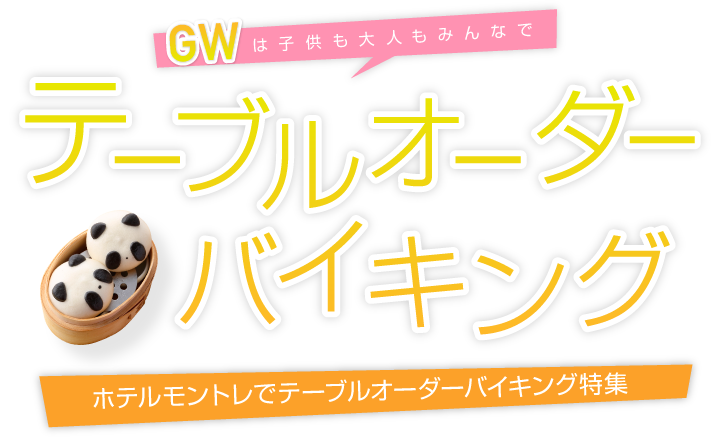テーブルオーダーバイキングプラン特集 ｜ ホテルモントレグループ