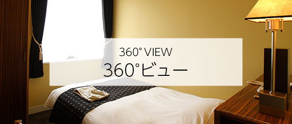 360°ビュー