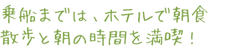 乗船までは、ホテルで朝食
散歩と朝の時間を満喫