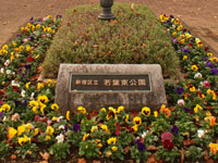 若葉公園