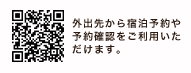 外出先から宿泊予約や予約確認をご利用いただけます。