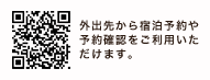 外出先から宿泊予約や予約確認をご利用いただけます。