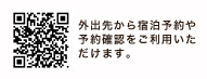 外出先から宿泊予約や予約確認をご利用いただけます。