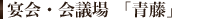 宴会・会議場 「青藤」