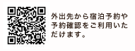 外出先から宿泊予約や予約確認をご利用いただけます。