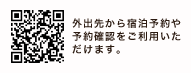 外出先から宿泊予約や予約確認をご利用いただけます。