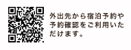 外出先から宿泊予約や予約確認をご利用いただけます。