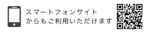 スマートフォンサイトからもご利用いただけます。