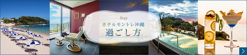 ホテルモントレ沖縄 過ごし方
