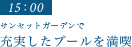 15：00｜充実したプールを満喫