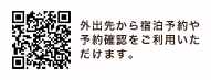 外出先から宿泊予約や予約確認をご利用いただけます。