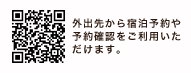 外出先から宿泊予約や予約確認をご利用いただけます。