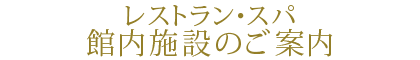 館内施設