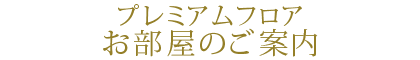 プレミアムフロア