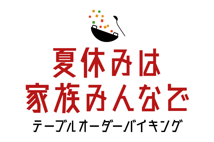 夏休みは家族みんなでバイキング