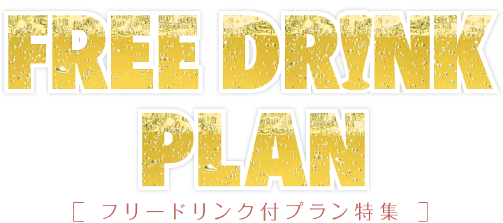 フリードリンク付レストランプラン特集 ｜ ホテルモントレグループ