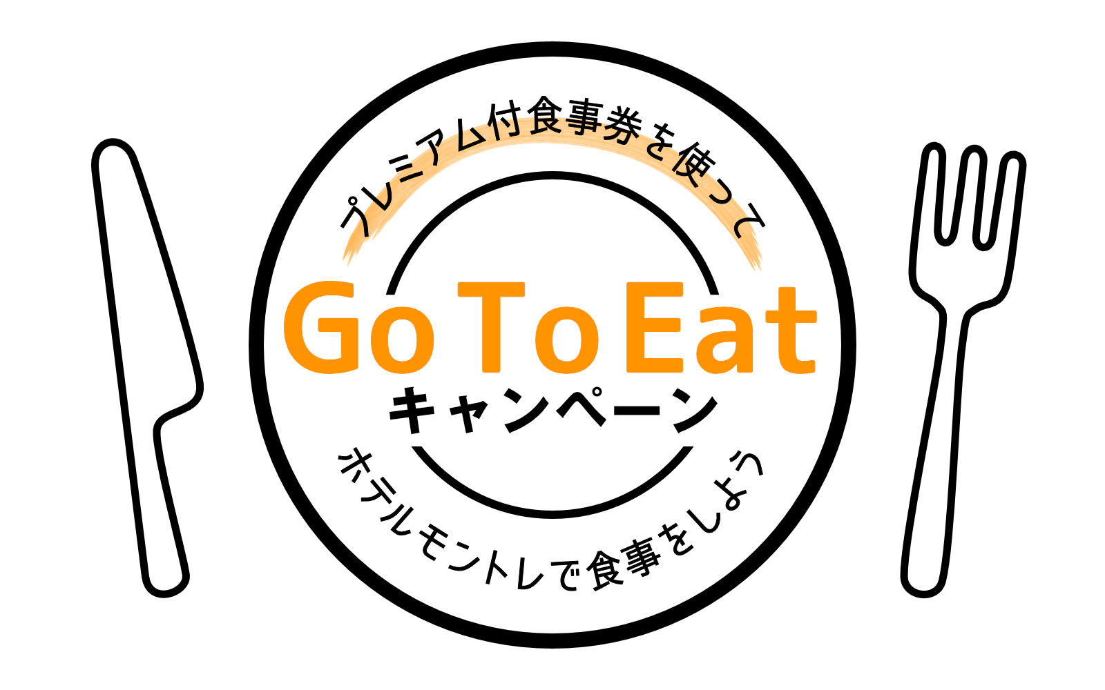 GoToEatキャンペーン　プレミアム付食事券を使ってホテルモントレで食事をしよう