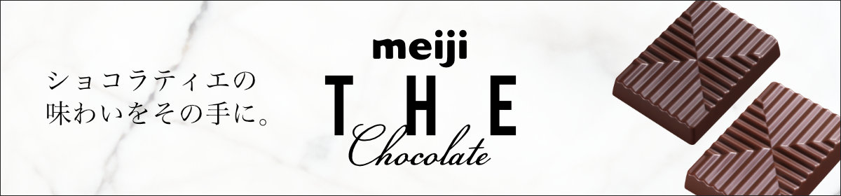 meiji THE Chocolate ショコラティエの味わいをその手に。