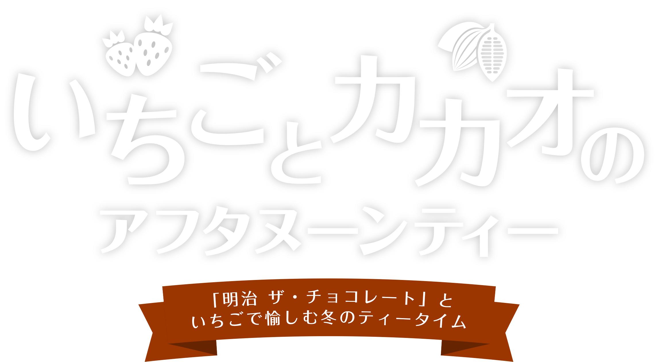 いちごとカカオのアフタヌーンティー 「明治 ザ・チョコレート」といちごで愉しむ冬のティータイム