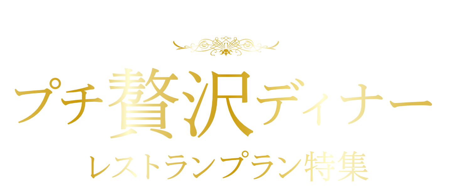 プチ贅沢ディナー特集 ホテルモントレグループ 公式サイト