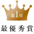 第1位 最優秀賞