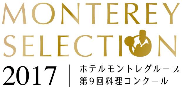 MONTEREY SELECTION 2017 ホテルモントレグループ第9回料理コンクール