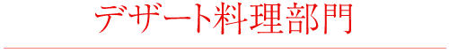 デザート料理部門