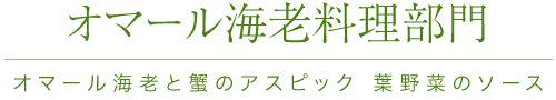 オマール海老料理部門 オマール海老と蟹のアスピック 葉野菜のソース