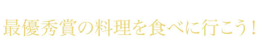 ホテルモントレグループ 第9回料理コンクール　最優秀賞の料理を食べに行こう！