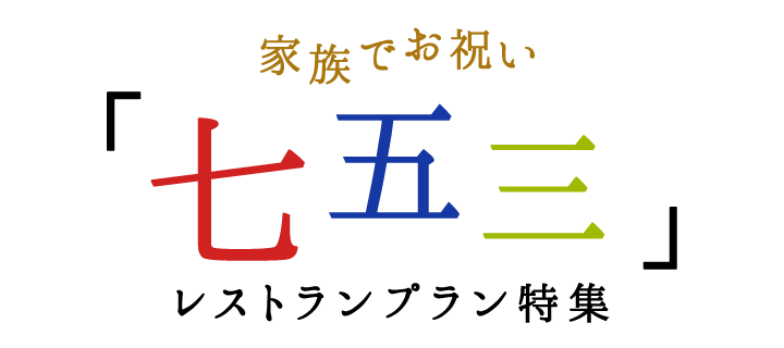 家族でお祝い「七五三」レストランプラン特集｜ホテルモントレグループ 【公式サイト】