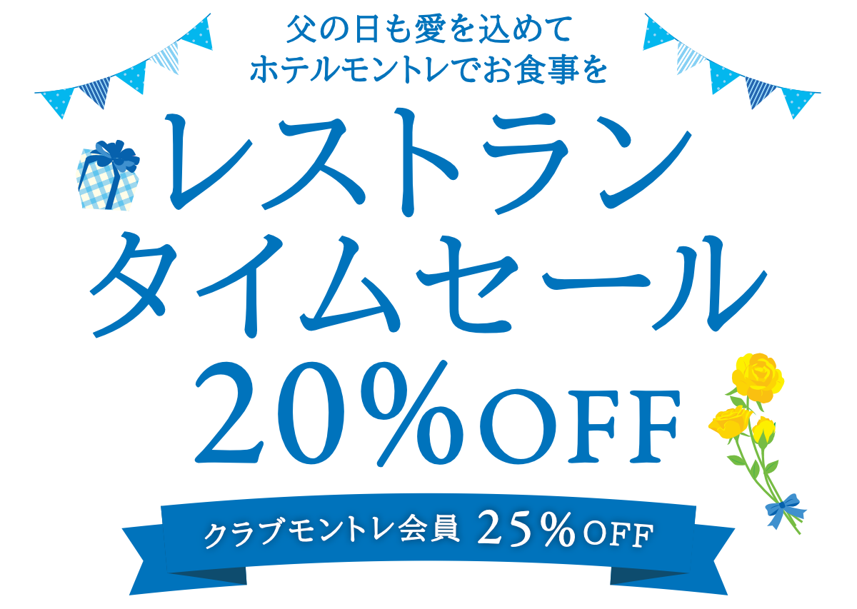 レストランタイムセール 20%OFF クラブモントレ会員25%OFF