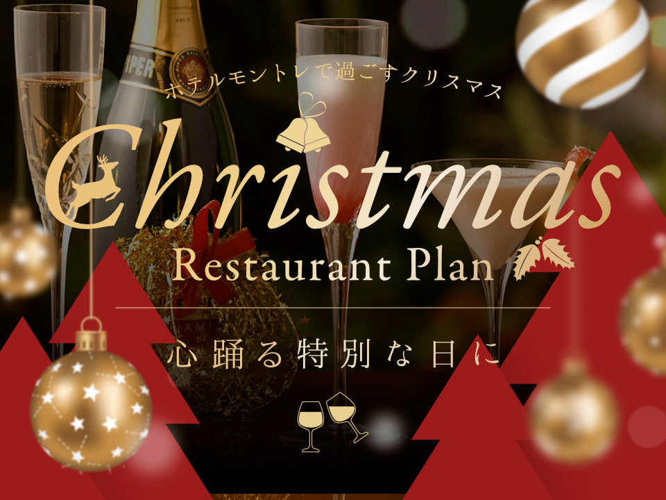ホテルモントレ銀座 フランス料理「エスカーレ」 クリスマスフルコースの前菜
