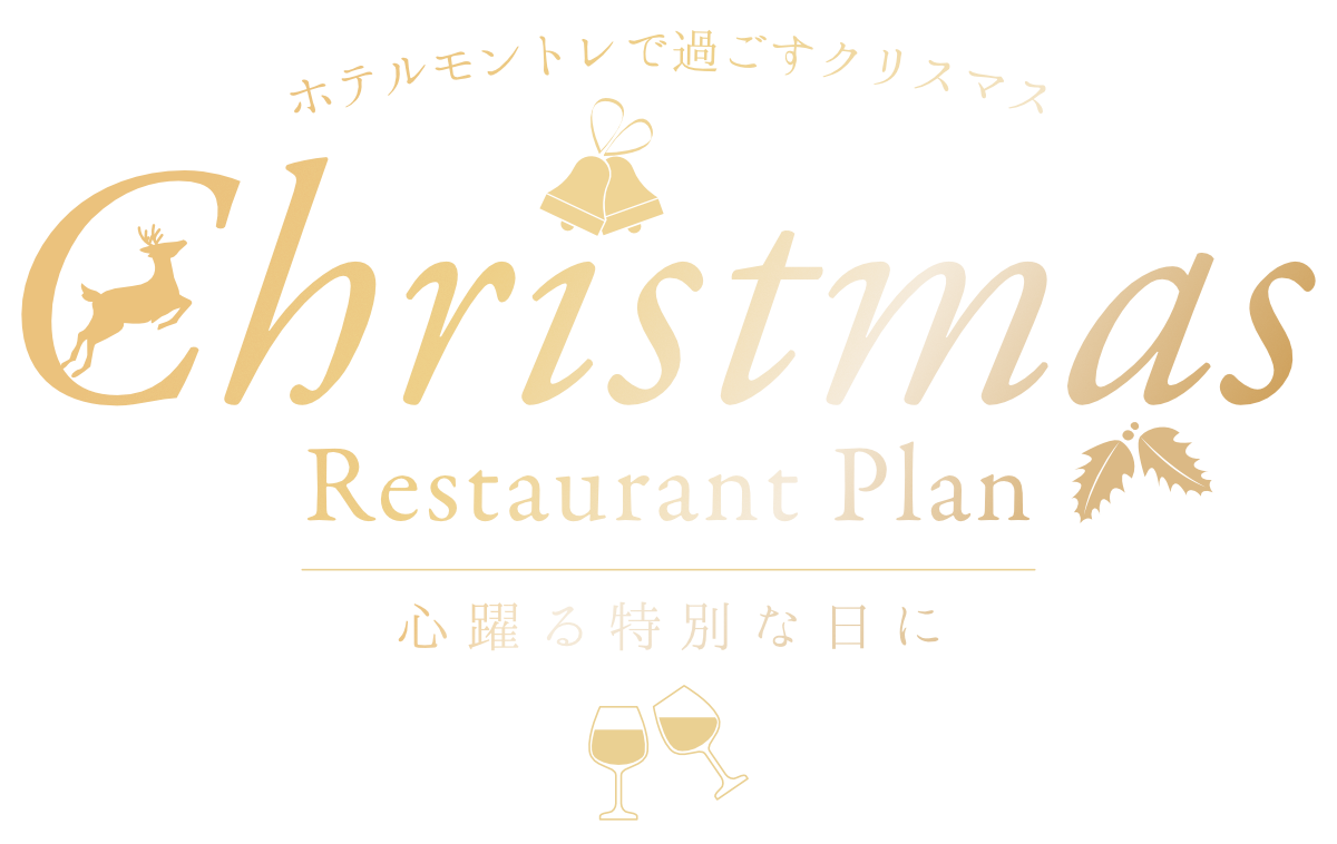 ホテルモントレで過ごすクリスマス！ランチもディナーもアフタヌーンティーも！心ときめく特別な日に