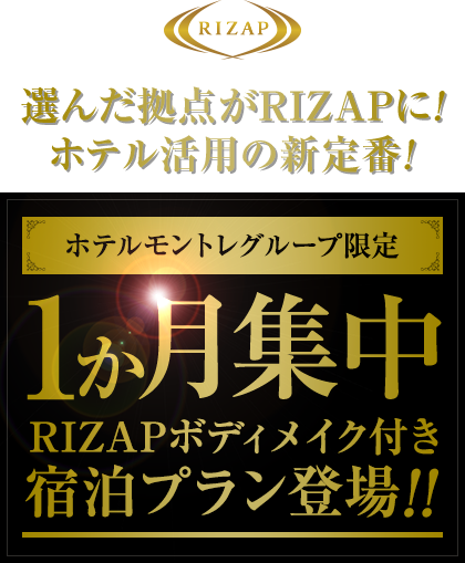 選んだ拠点がRIZAPに! ホテル活用の新定番! ホテルモントレグループ限定 1か月集中RIZAPボディメイク付き宿泊プラン登場!!