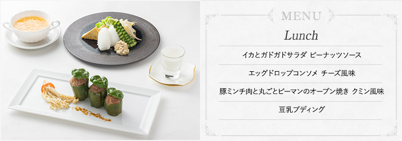 イカとガドガドサラダ ピーナッツソース、エッグドロップコンソメ チーズ風味、豚ミンチ肉と丸ごとピーマンのオーブン焼き クミン風味