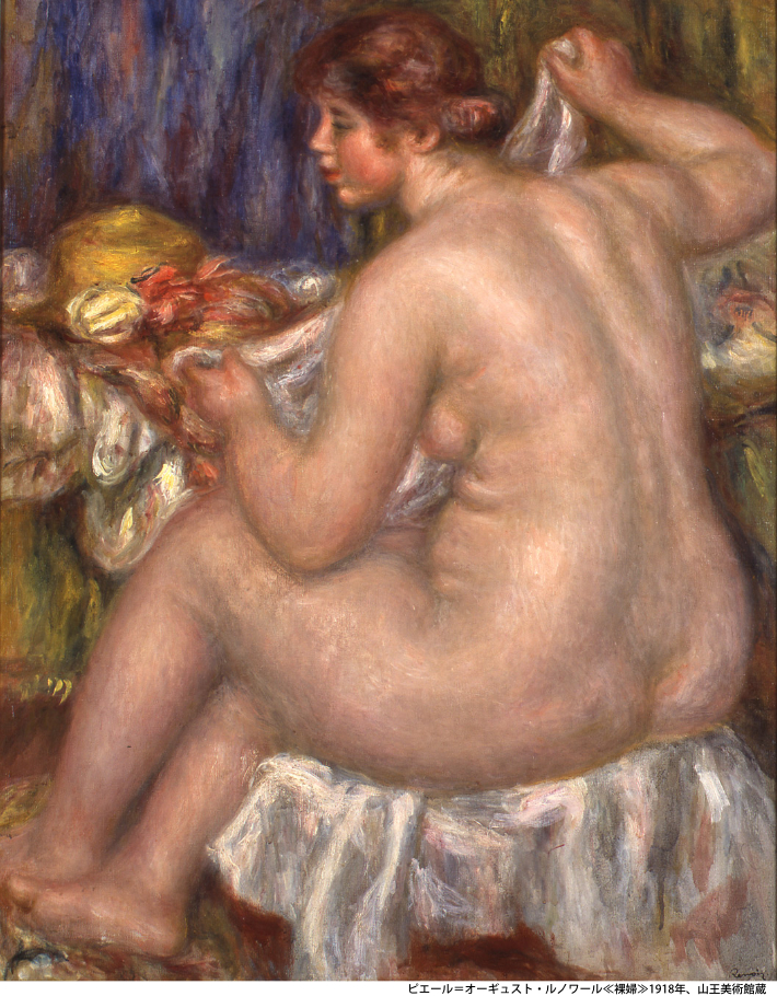 ピエール=オーギュスト・ルノワール≪裸婦≫1918年、山王美術館蔵
