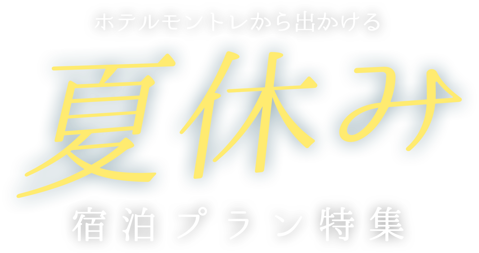 ホテルモントレ夏休み宿泊プラン特集