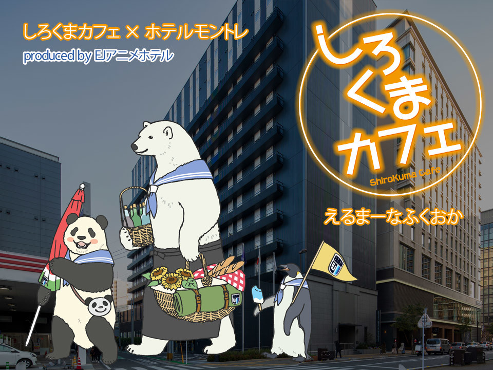公式 しろくまカフェ コラボルーム お部屋でピクニック コラボディナー宿泊プラン 朝食選択可 ホテル モンテ エルマーナ福岡 福岡市 福岡県 ホテル 公式 しろくまカフェ コラボルーム お部屋でピクニック コラボディナー宿泊プラン 朝食選択可 ホテル モンテ エルマーナ福岡 福岡市 福岡県 ホテル