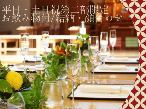 飲み物付き顔合わせプラン