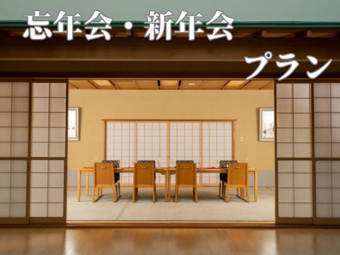 忘年会・新年会