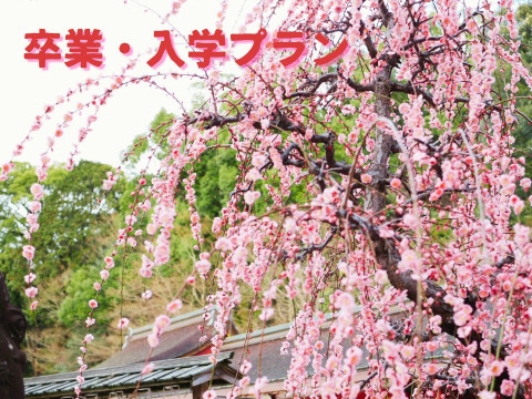 卒業入学